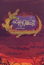 کتاب اژدهایان خفته