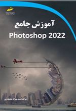 کتاب آموزش جامع photoshap 2022