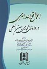کتاب اعمال قواعد امری در داوری تجاری بین المللی