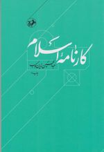 کتاب کارنامه اسلام