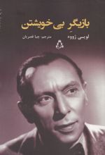 جلد کتاب بازیگر بی خویشتن