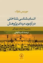جلد کتاب انسان‌شناسی شناختی
