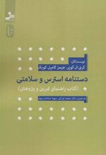 کتاب دستنامه استرس و سلامتی