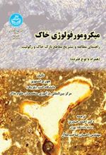 کتاب میکرومورفولوژی خاک