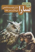 کتاب سارا (یاران دوست‌داشتنی بی‌بال و پر جغد)