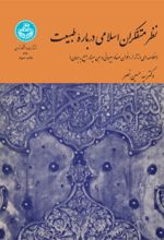 کتاب نظر متفکران اسلامی درباره طبیعت