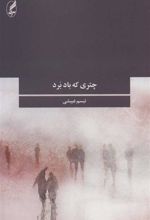 کتاب چتری که باد برد