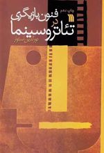 کتاب فنون بازیگری در تئاتر و سینما