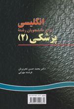 کتاب انگلیسی برای دانشجویان رشته پزشکی(۲)