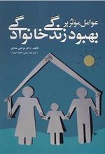 کتاب عوامل موثر بر بهبود زندگی خانوادگی