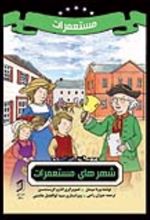 جلد کتاب شهرهای مستعمرات