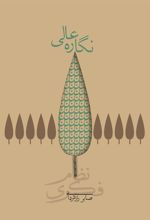 کتاب نگاره عالی (شومیز)