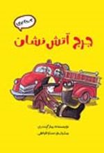 جلد کتاب جرج آتش نشان