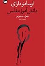 کتاب دانش‌آموز مفلس