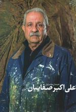 کتاب علی اکبر صفاییان