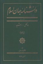 کتاب دانشنامه جهان اسلام (19)