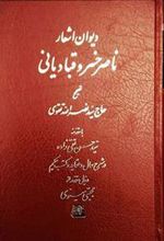 کتاب دیوان اشعار ناصر خسرو قبادیانی