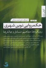 کتاب حکمروایی نوین شهری (2)