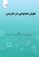 جلد کتاب هوش مصنوعی در تدریس