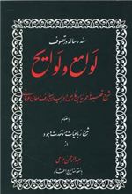 کتاب سه رساله در تصوف لوامع و لوایح
