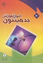 کتاب اصول آموزش بدمینتون