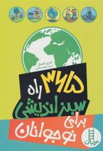 کتاب 365 راه سبز اندیشی برای نوجوانان