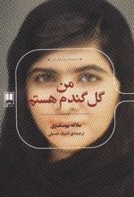 کتاب من گل گندم هستم