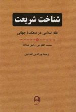 کتاب شناخت شریعت