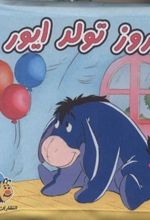 کتاب روز تولد ایور