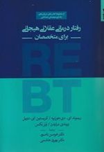 کتاب رفتار درمانی عقلانی هیجانی برای متخصصان