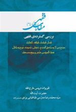 کتاب بررسی گسترده فقهی: قمار، قیادت، قیافه، کهانت و ...