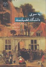 کتاب به سوی دانشگاه فضیلتمند