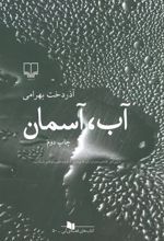 کتاب آب، آسمان