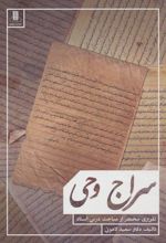 کتاب سراج وحی