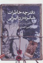 کتاب دفترچه خاطرات شانزده زن ایرانی