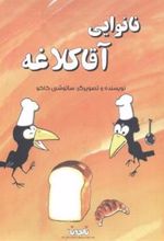 کتاب نانوایی آقا کلاغه
