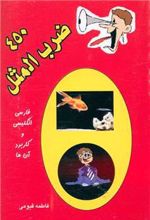 کتاب 450 ضرب المثل