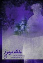 کتاب خانه مرموز