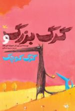 کتاب گرگ بزرگ و گرگ کوچک