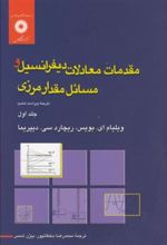 کتاب مقدمات معادلات دیفرانسیل و مسائل مقدار مرزی