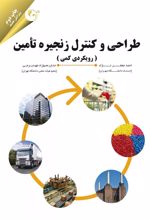 کتاب طراحی و کنترل زنجیره تامین