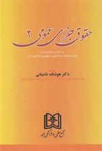 کتاب حقوق جزای عمومی 2