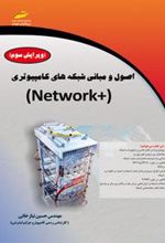 کتاب اصول و مبانی شبکه های کامپیوتری +NETWORK ویرایش سوم
