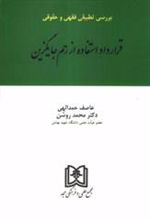 کتاب بررسی تطبیقی فقهی و حقوقی قرارداد استفاده از رحم جایگزین