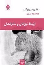 کتاب ارتباط نوزادان و مادرانشان