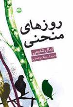 کتاب روزهای منحنی