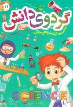 کتاب گردوی دانش 11
