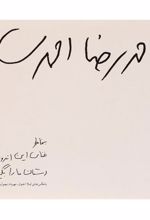 کتاب بخاطر غنای این اندوه دستان ما را بگیر