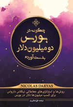کتاب چگونه در بورس دو میلیون دلار بدست آوردم