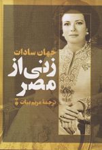 کتاب زنی از مصر